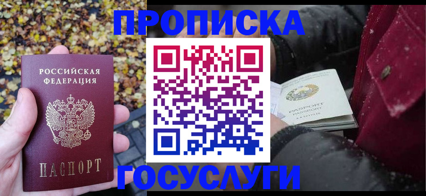 временная прописка в Фурманове