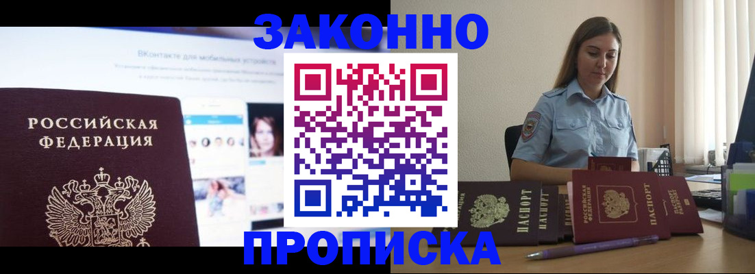 купить прописку в Фурманове